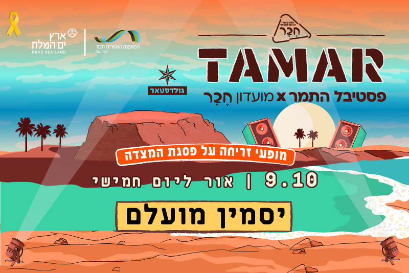 פסטיבל התמר – אור ליום חמישי