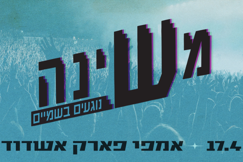 חבילת Show Time - משינה