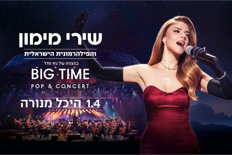 חבילת PLAY Music - שירי מימון