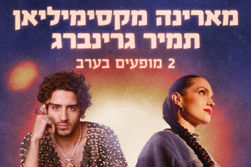 חבילת Show Time - תמיר גרינברג ומארינה מקסימילאן