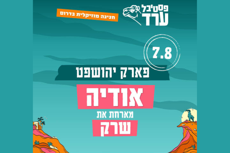 חבילת Show Time - אודיה מארחת את שרק
