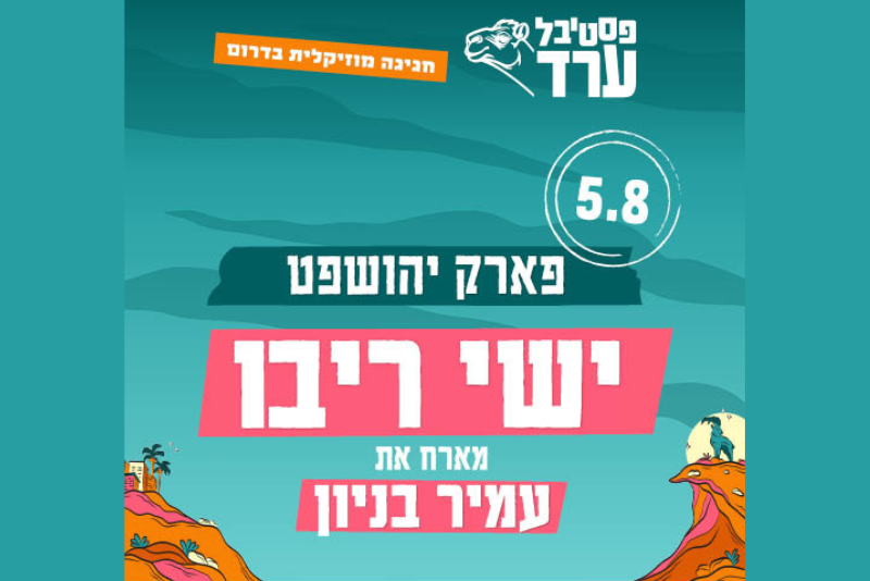 חבילת Show Time - ישי ריבו מארח את עמיר בניון