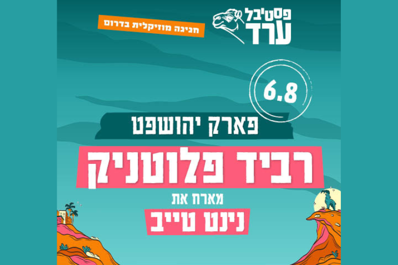 חבילת Show Time - רביד פלוטניק מארח את נינט טייב