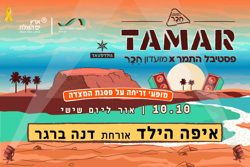 פסטיבל התמר – אור ליום שישי