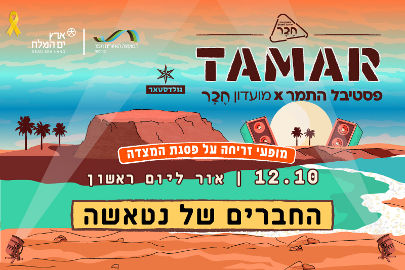פסטיבל התמר – אור ליום ראשון