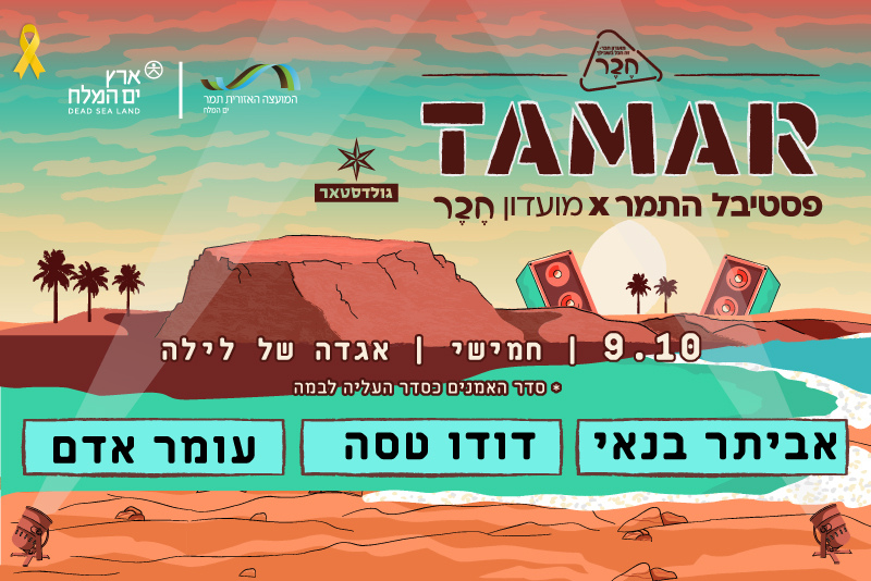 פסטיבל התמר – אגדה של לילה