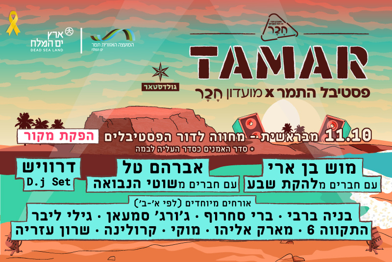 פסטיבל התמר – מבראשית