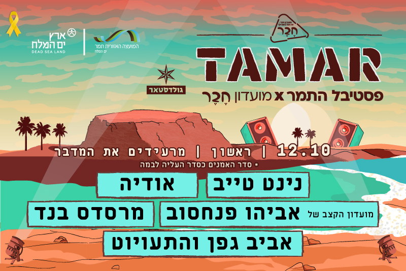 פסטיבל התמר – מרעידים את המדבר