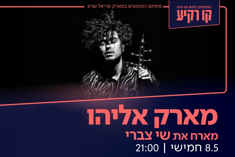 חבילת PLAY Music - מארק אליהו