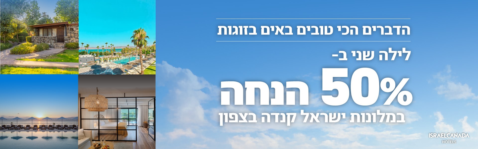 מבצע מלונות הצפון - 50% הנחה על הלילה השני