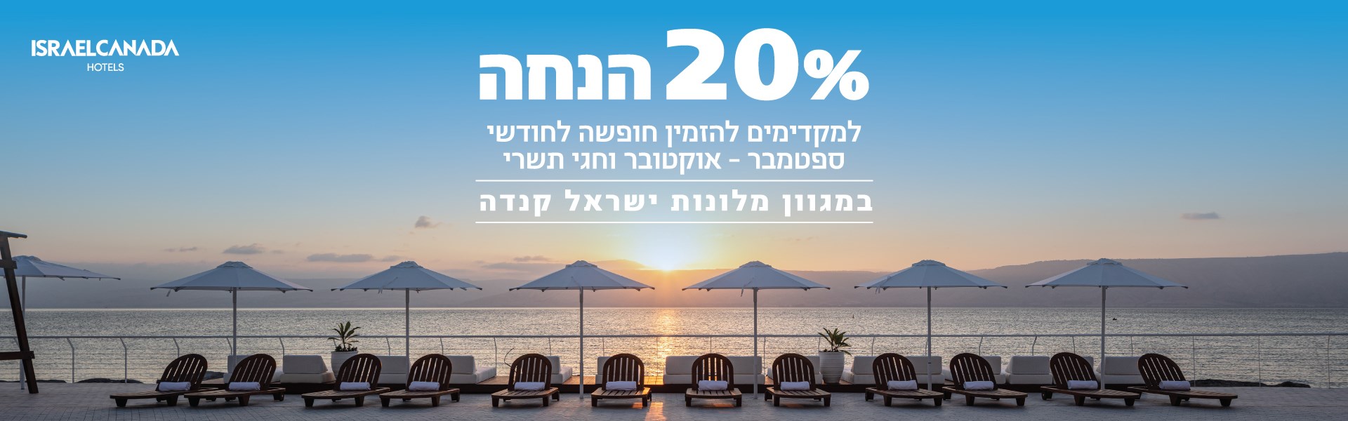 20% הנחה לספטמבר אוקטובר וחגי תשרי