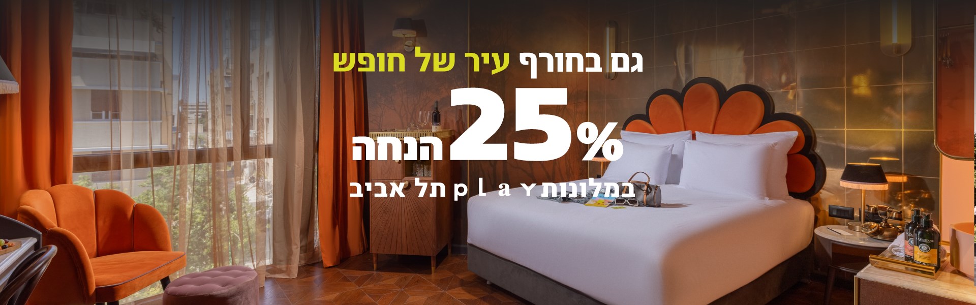 מבצע 25% הנחה - מלונות PLAY ת"א