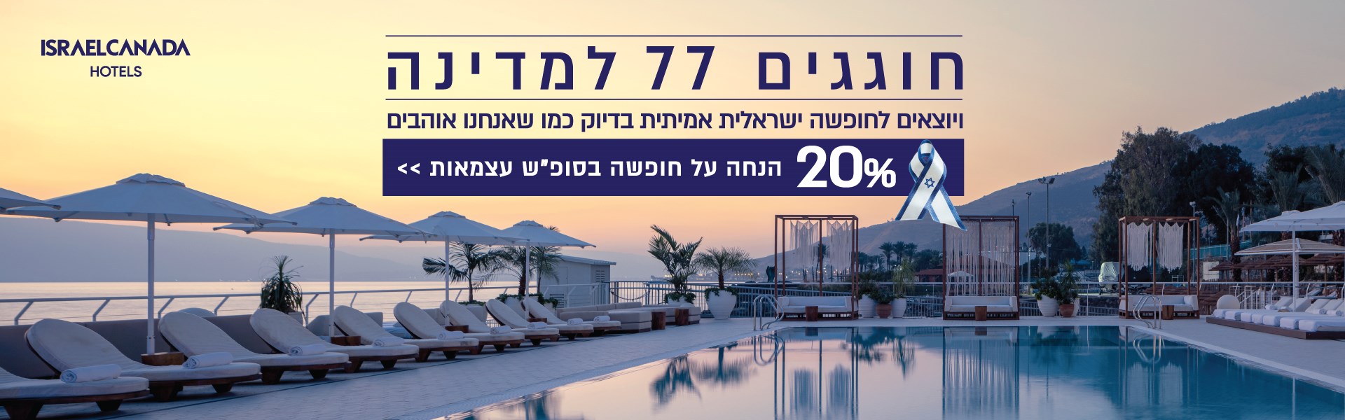מבצעי יום העצמאות